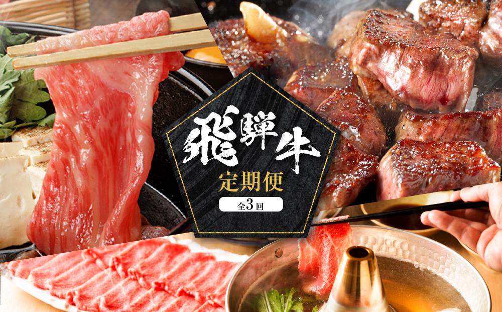 飛騨牛 定期便 全3回 900g ( 300g × 3ヶ月 ) 牛肉 ( 切り落とし / サイコロステーキ / 肩ロース薄切り ) | 肉 食べ比べ  岐阜 高山市 飛騨高山 岐阜県 人気 お楽しみ おすすめ ZZ014