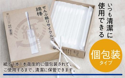 ぜんぶ紙リサイクルできる 綿棒 個包装 50本 8個 めんぼう めん棒 耳かき 平和メディク 国産 日本製 リサイクル 個包装 TR3218