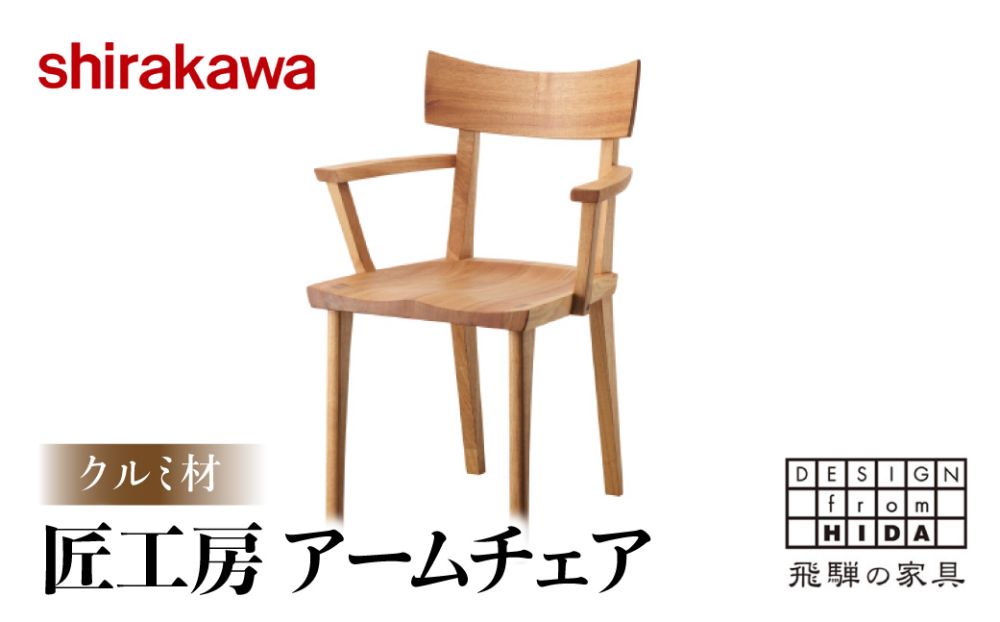 【shirakawa】匠工房 アームチェアS-W040A クルミ材 飛騨の家具 軽量 チェア 肘付き １脚 チェアー 椅子 天然木 木製   リビング ダイニング FY037