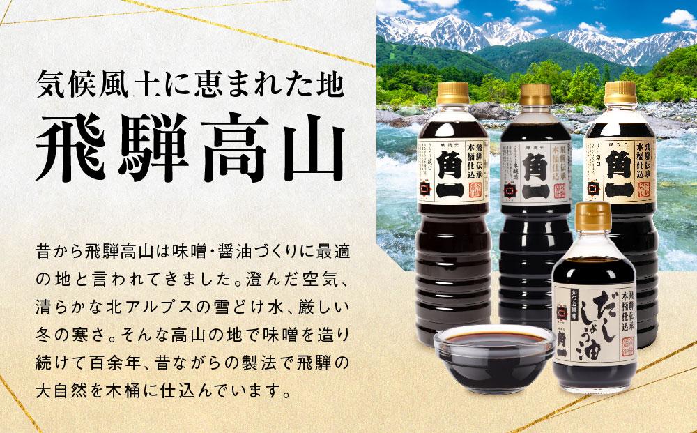 手作り木桶仕込み だし醤油 300ml×3本(化粧箱入) | しょうゆ 醤油 だし 出汁 こだわり 調味料 飛騨 飛騨高山 日下部味噌醤油 ｜ 中元 歳暮 ギフト 【AV015】