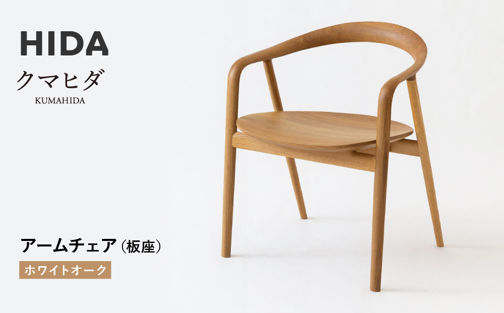 【飛騨の家具】HIDA　クマヒダ　アームチェア（板座）ホワイトオーク（KP261AN） ｜インテリア 新生活 デザイン 椅子 リビング くつろぎ まどろみ 和風 伝統　飛騨産業 CG445