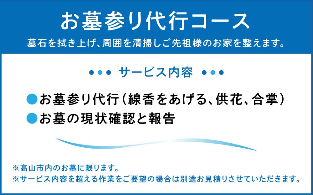 ご先祖様のお家の確認「お墓のチェック」お墓参り代行 サービス 高山墓石  TR4305