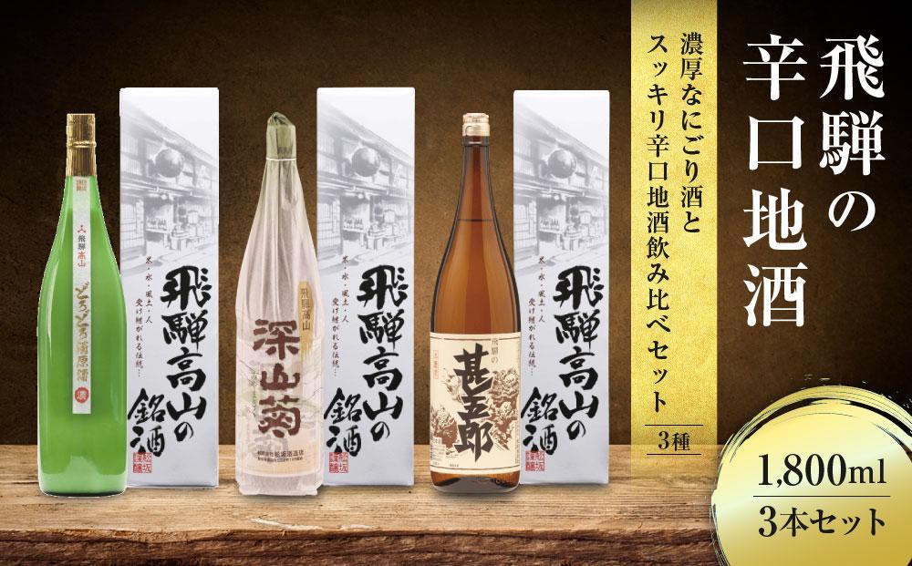 【12月配送】濃厚なにごり酒とスッキリ辛口地酒飲み比べセット 1800ml×3 3種 |  年内配送が選べる 年内発送 日本酒 酒 お酒 上撰 濁原酒 地酒 辛口 日付指定可 舩坂酒造 飛騨高山  FB031VC12