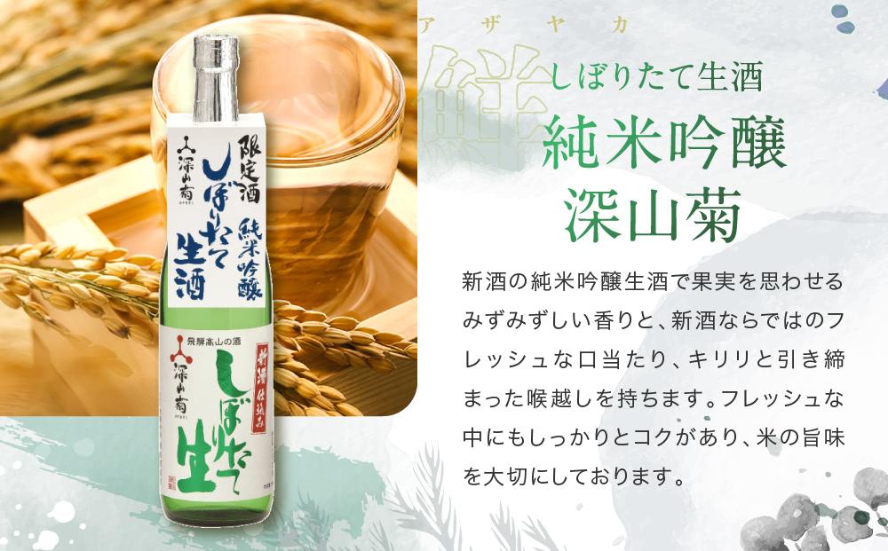 【冬季限定】 辛口フルーティーな「しぼりたて生酒純米吟醸・無濾過」セット(720ml×2種）| しぼりたて 新酒 生酒 原酒 純米吟醸 無濾過 深山菊 地酒 飲み比べ 飛騨 高山 有限会社舩坂酒造店 FB026