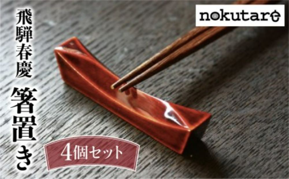 【nokutare】 飛騨春慶の箸置き４個セット 箸置き はし置き 箸 カトラリーレスト 春慶塗 伝統工芸 紅 プレゼント 贈り物 結婚祝い 飛騨高山 ノクターレ TR3832