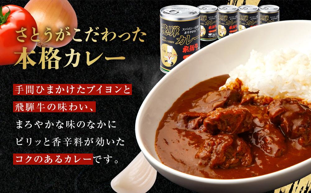 キッチン飛騨監修 さとうオリジナル 飛騨牛カレー缶×5缶セット | 缶詰だから日持ちする 飛騨牛 レトルトカレー 缶詰 おいしい レトルト 簡単調理 ギフト お土産 人気  飛騨高山 (株)ファミリーストアさとう CY013