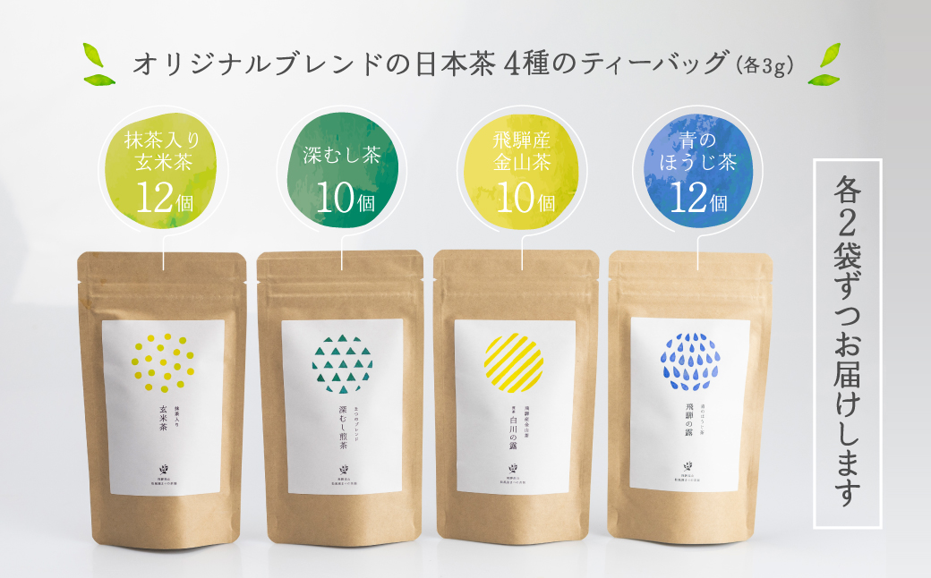 オリジナルブレンド ほっこり日本茶ティーバッグセット 4種×各2袋 お茶 緑茶 ほうじ茶 金山茶 玄米茶 ティーバッグ セット まとめ買い 日本茶  飲み比べ セット BC001|JALふるさと納税|JALのマイルがたまるふるさと納税サイト