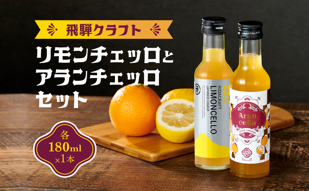 飛騨クラフト リモンチェッロ 180ml×1本とアランチェッロ 180ml×1本 有限会社森瓦店 MM013