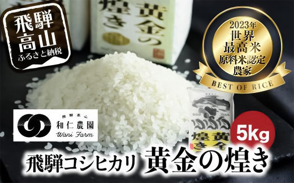 【令和6年度産 】こしひかり 世界最高米 「黄金の煌き」 5kg | 米 お米 コメ 白米 原料米認定農家 飛騨産 コシヒカリ 飛騨高山 和仁農園 MF019