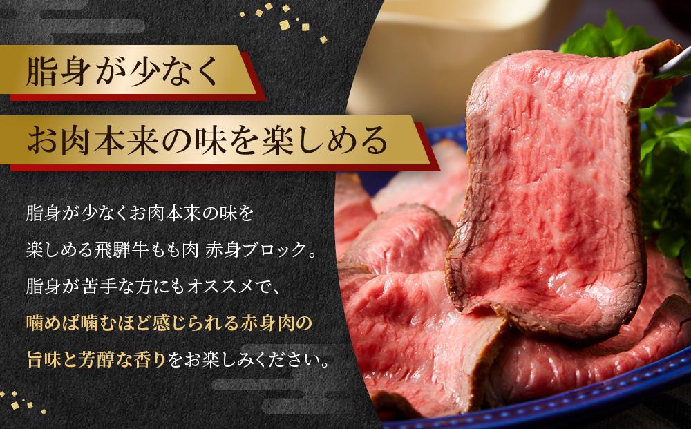 飛騨牛 もも肉 赤身 ブロック 500g ｜ 塊肉 ステーキ ローストビーフ 黒毛和牛 ブランド牛 高山米穀協業組合 FA006