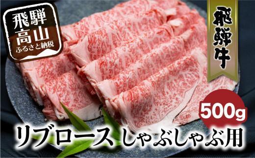 飛騨牛 リブロース しゃぶしゃぶ用 500g | 肉 ロース  霜降り のし 飛騨高山 飛騨牛のこもり FC022VC13