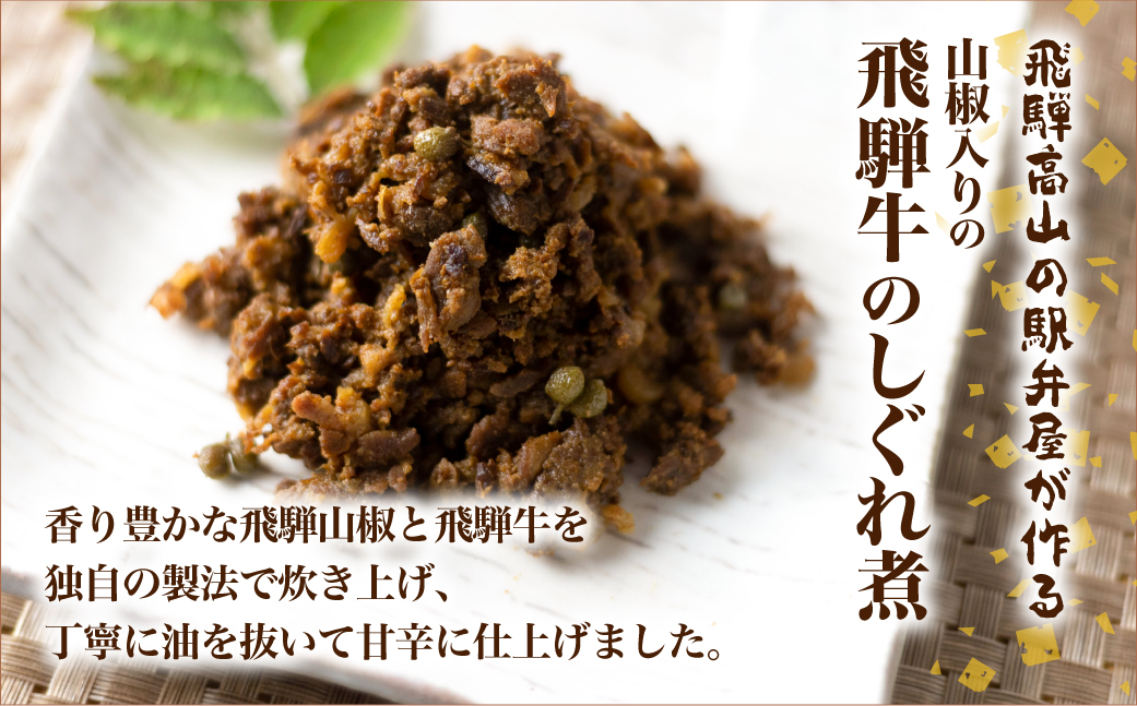 山椒入り飛騨牛しぐれ煮　飛騨牛 黒毛和牛 ブランド牛  甘辛煮 山椒 お惣菜   肉 保存可  短冊熨斗 のみ対応  TR4453