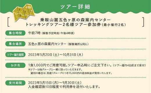 2023・24年度シーズン 乗鞍山麓 秘境「五色ヶ原」トレッキングロングコース「シラビソコース（所要8時間）」 2名分 MK002