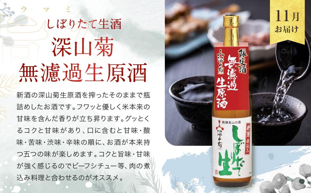 【定期便】 秋限定「ひやおろし」と冬限定「しぼりたて生酒」の3か月間飲み比べ （720ml×6種） | しぼりたて 新酒 純米吟醸 生酒 原酒 濁原酒 無濾過 深山菊 地酒 飲み比べ 飛騨 高山 有限会社舩坂酒造店 FB103