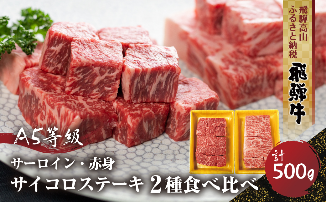 2種食べ比べサイコロステーキ！飛騨牛A5等級（サーロイン250ｇ、もも250ｇ） 500ｇ 丹生川精肉 TR4023