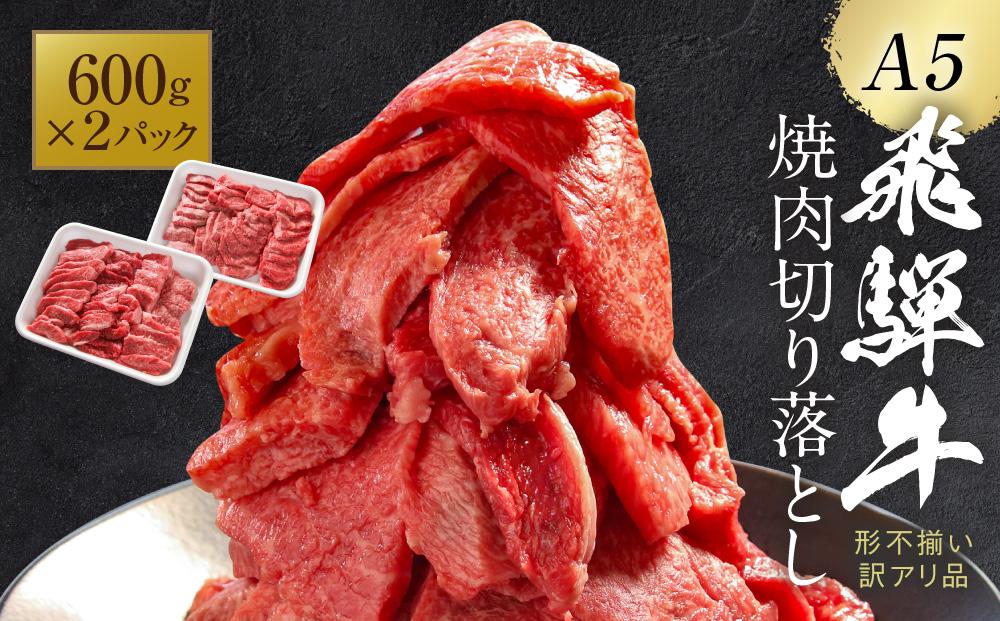 訳あり A5等級 飛騨牛 焼肉 切り落とし1200g |牛肉 黒毛和牛 BBQ 肉料理 ブランド牛 不揃い 株式会社岩ト屋 HF041