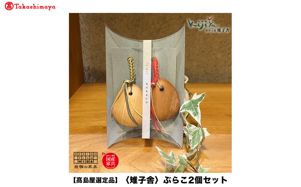 【高島屋選定品】ぶらこ2個セット | キーホルダー ストラップ 木製 無垢材   プレゼント シンプル  雉子舎 飛騨高山 ATKJ037