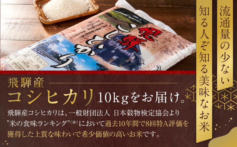 飛騨産 コシヒカリ 10kg  令和6年度産 白米 ｜ 米 精米 新米 もちもち 白飯 高山米穀協業組合 FA004