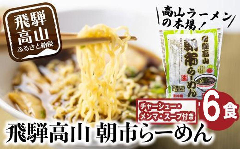 飛騨高山 朝市らーめん 6食（2食入× 3袋）| 醤油らーめん 高山らーめん 麺 ご当地ラーメン おいしい 人気 簡単調理 具材付 スープ付 中華そば (株)ファミリーストアさとう CY012