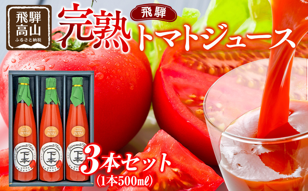 完熟飛騨トマトジュース3本入り｜飛騨高山 新鮮 野菜ジュース こだわり 完熟 とまと 高山市 下本農園 PR001