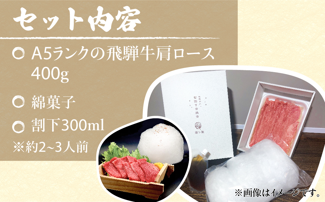 飛騨牛 A5ランク 綿菓子すき焼き 肩ロース 400g 割下300ml 綿菓子1個  セット 化粧箱入り 割り下 贈答  飛騨高山 和牛    岩ト屋 HF008▲