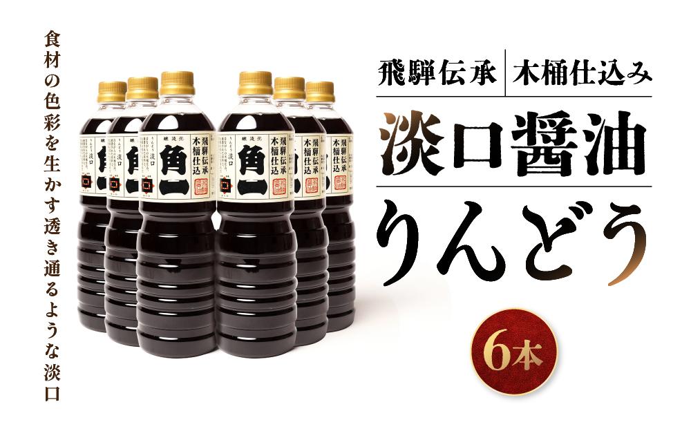 飛騨伝承 木桶仕込み 淡口醤油 りんどう6本 ｜ 丸大豆 米こうじ むらさき 手作り 飛騨醤油 飛騨高山 高山市 日下部味噌醤油株式会社 ｜ 中元 歳暮 ギフト 【AV004】