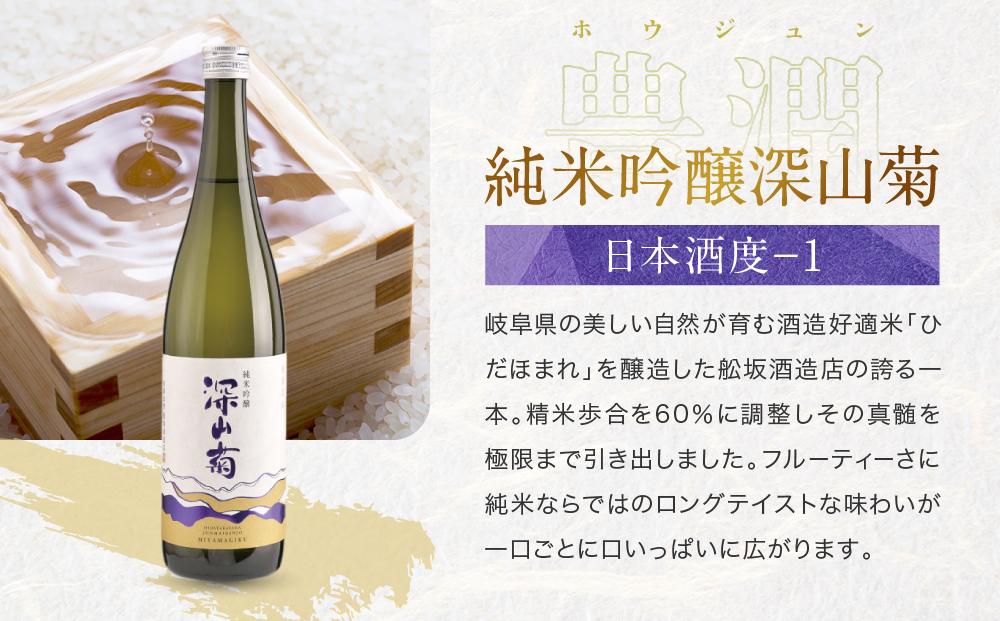 秋限定の純米辛口「ひやおろし」と芳醇な深山菊飲み比べセット(720ml×3種）| 辛口 熟成酒 純米酒 純米吟醸 深山菊 秋限定 地酒 飲み比べ 飛騨 高山 有限会社舩坂酒造店 FB020