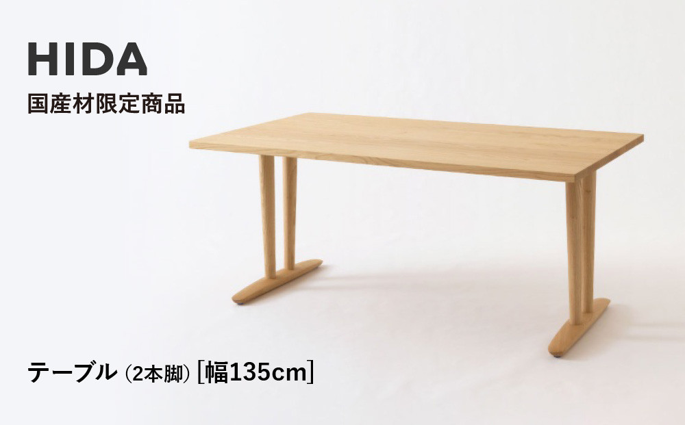 【飛騨の家具】HIDA国産材限定商品 テーブル  国産クリ材仕様 V脚 W135（HJ323C） ｜飛騨高山 国産 机 テーブル インテリア 自然 素材 デザイン 和 飛騨産業 CG468
