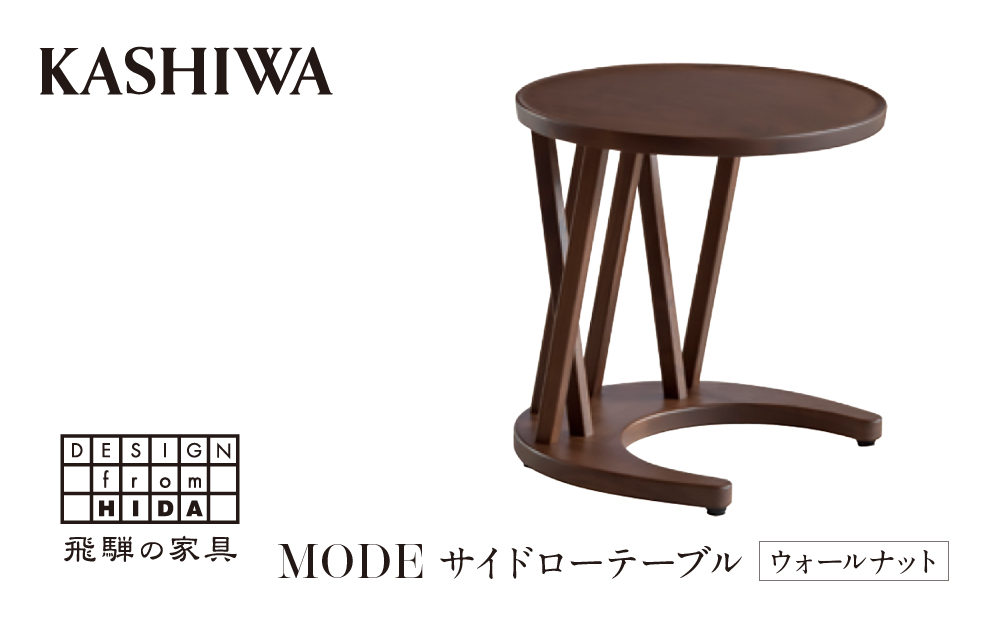 [KASHIWA]サイドローテーブル リビングテーブル 飛騨の家具 ウォールナット材 高さ45cm テーブル 居間 机 飛騨家具 家具 ウォルナット 柏木工 シンプル 飛騨高山