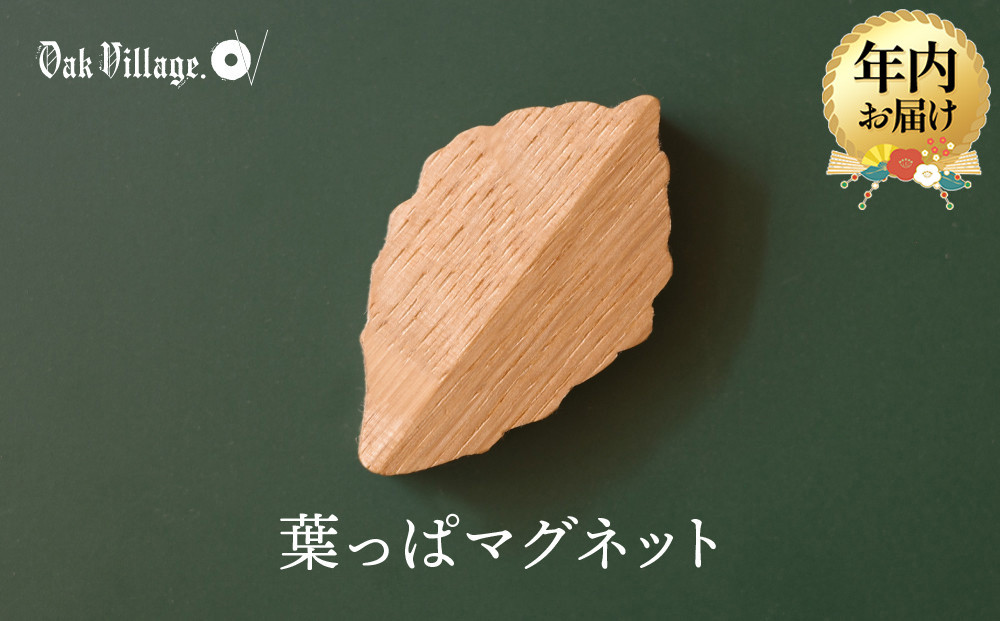 【年内お届け】【オークヴィレッジ】葉っぱマグネット |  ギフトラッピング対応 雑貨  ウッド おしゃれ 木製 文具 飛騨高山 オークヴィレッジ(株) AH320VC12