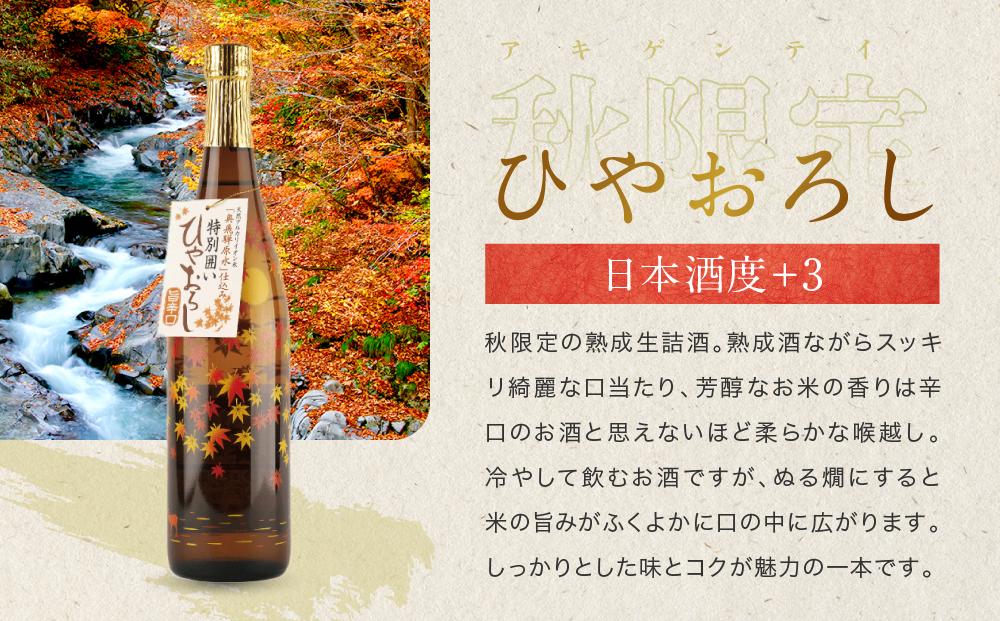 秋限定の純米辛口「ひやおろし」と芳醇な深山菊飲み比べセット(720ml×3種）| 辛口 熟成酒 純米酒 純米吟醸 深山菊 秋限定 地酒 飲み比べ 飛騨 高山 有限会社舩坂酒造店 FB020