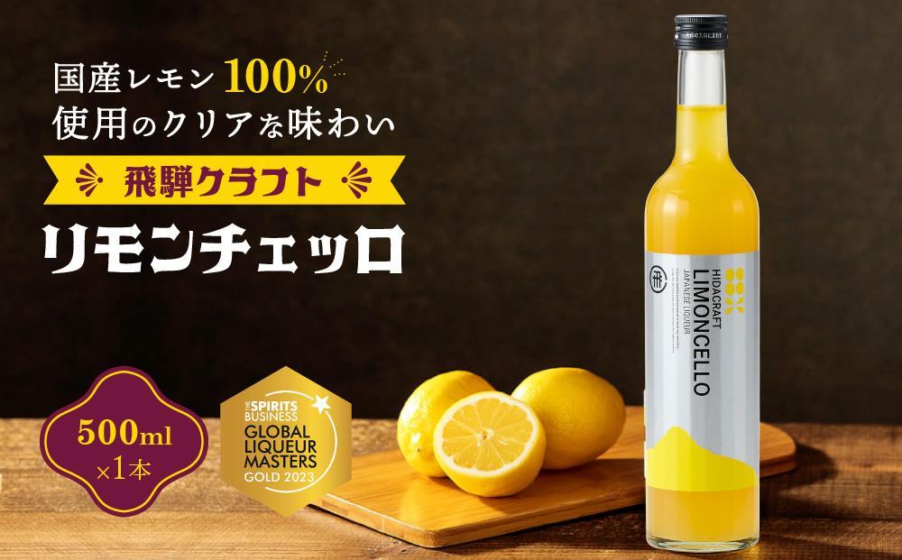 飛騨クラフト リモンチェッロ 500ml×1本 | リキュール 酒 お酒 国産 レモン 飛騨高山 森瓦店 MM004VC13