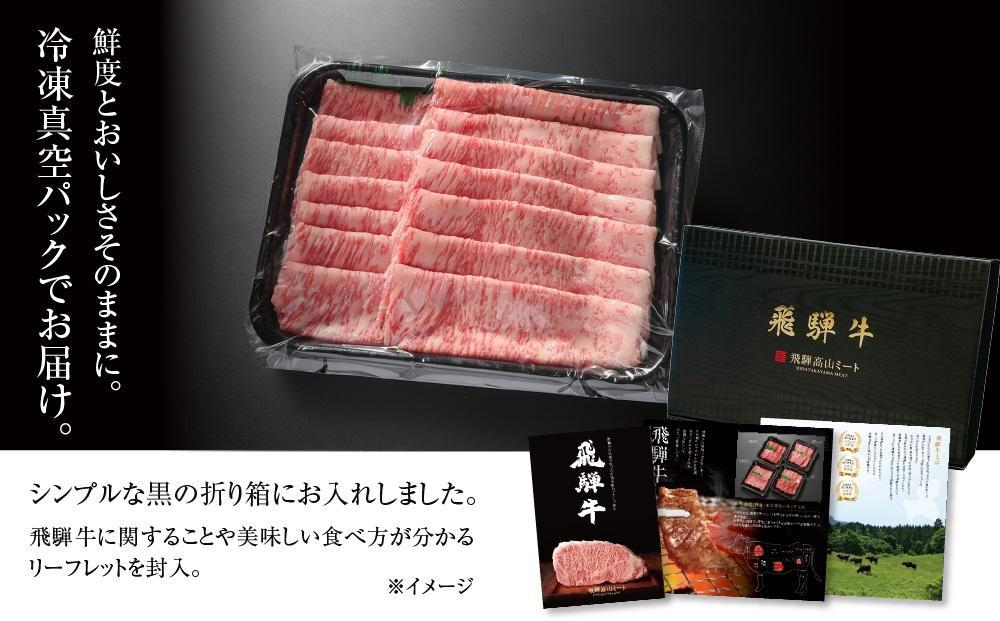 【通常配送】【冷凍】飛騨牛 霜降りスライス（すき焼き/しゃぶしゃぶ）500g 真空パック | 発送時期が選べる 年内発送 牛肉 肉 和牛 霜降り スライス 鍋 お鍋 飛騨高山ミート MZ032VC13