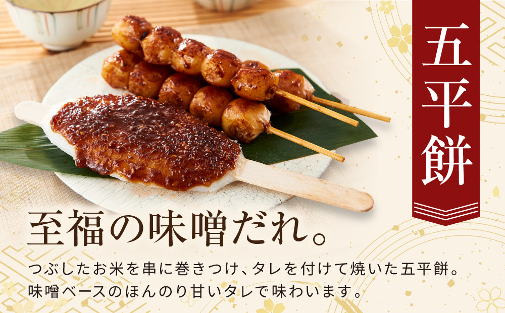 飛騨の味 団子と五平餅セット | ご当地 おやつ 餅 醤油 グルメ おいしい 食品 おすすめ 飛騨高山 株式会社永井商店 PG007