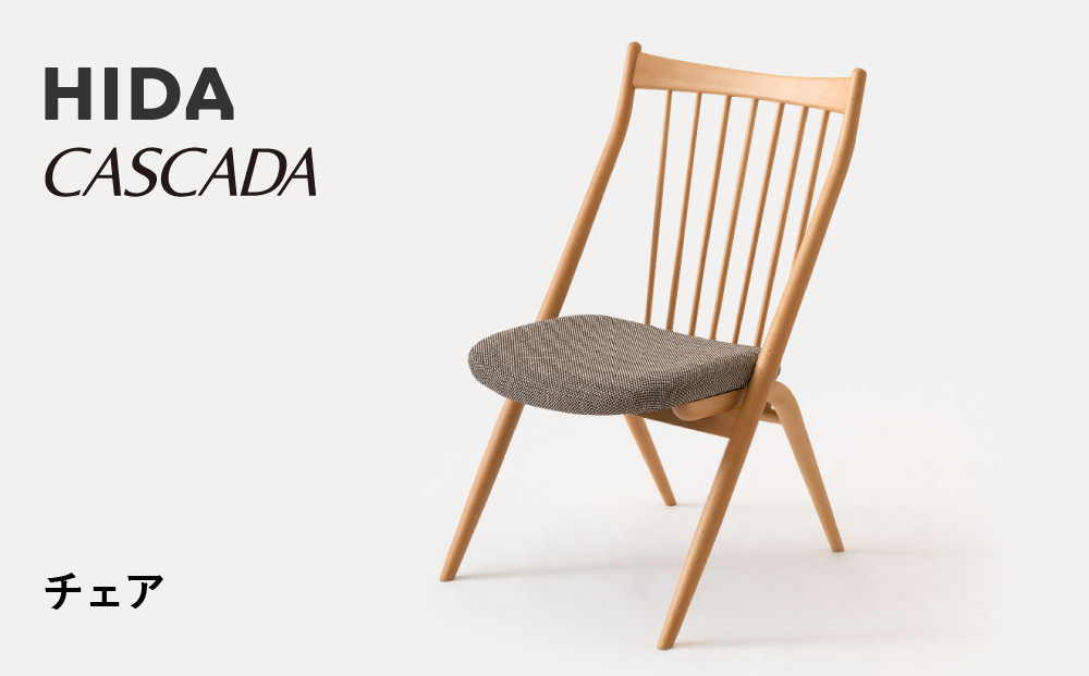 【飛騨の家具】HIDA　CASCADA　チェア（CC255B）　|家具 イス チェア 椅子 いす ダイニング 人気 おすすめ 新生活 国産 インテリア 飛騨家具 飛騨産業 CG355