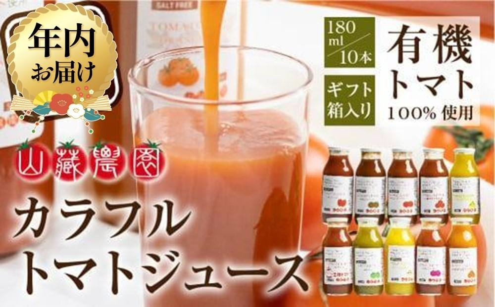【12月配送】飛騨高山で採れた有機栽培トマトを使って作ったトマトジュース（箱）180ml×10本 | 年内発送 無添加 砂糖・塩・保存料不使用 種類おまかせ 品種色々 熨斗 品種色々 のし 有限会社 山藏農園  JC002VC12