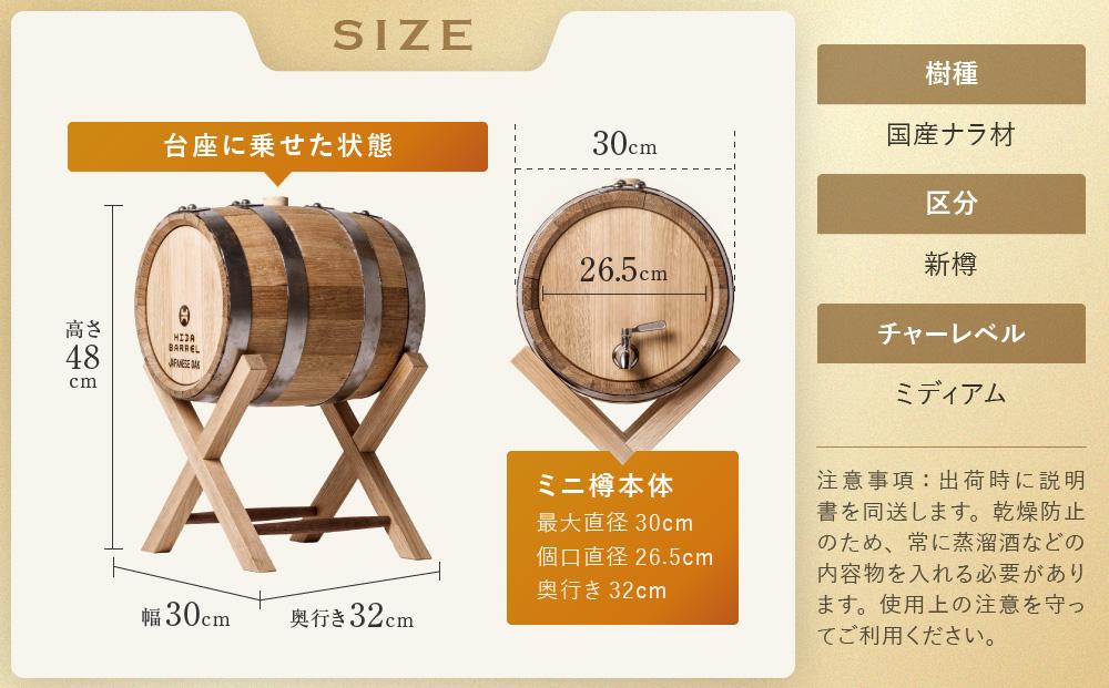 HIDA BARREL ミニ樽 | 新樽 ナラ お酒 熟成 醸造家 マイクロ蒸留所 日進木工(株) BW052