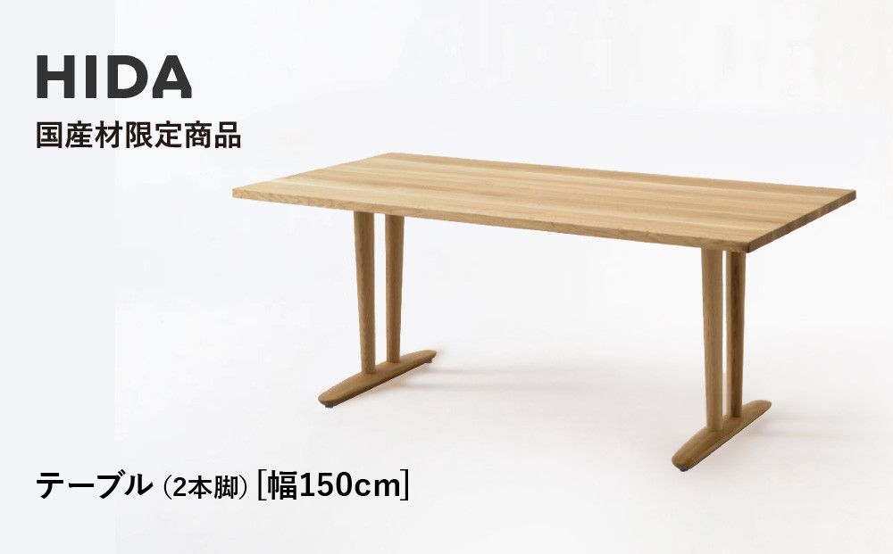 【飛騨の家具】HIDA国産材限定商品  テーブル 国産ナラ材仕様 V脚  W150（HJ324M）｜飛騨高山 国産 机 テーブル インテリア 自然 素材 デザイン 和 飛騨産業 CG461