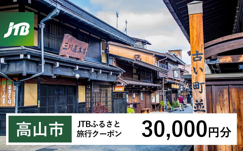 【高山市】JTBふるさと旅行クーポン（Eメール発行）（30,000円分）