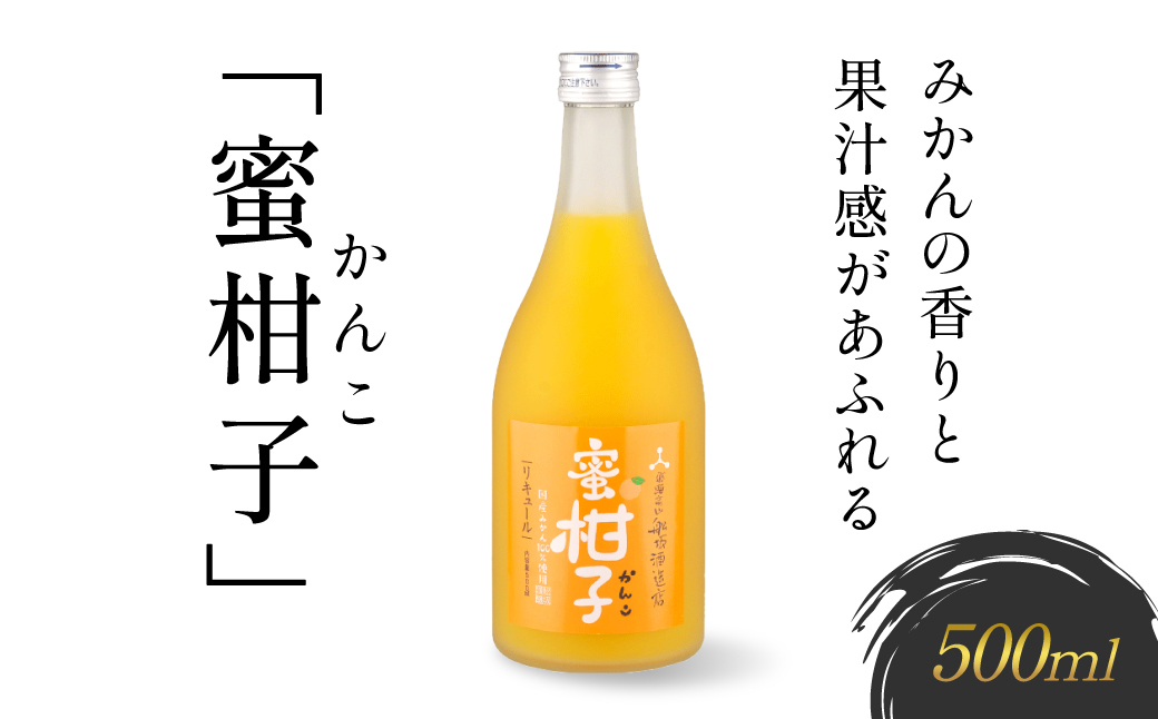 とろける果実感が広がるみかんリキュール「蜜柑子-かんこ-」 | リキュール 果実酒 ミカン みかん 日本酒 酒 飛騨高山 有限会社舩坂酒造店 FB061