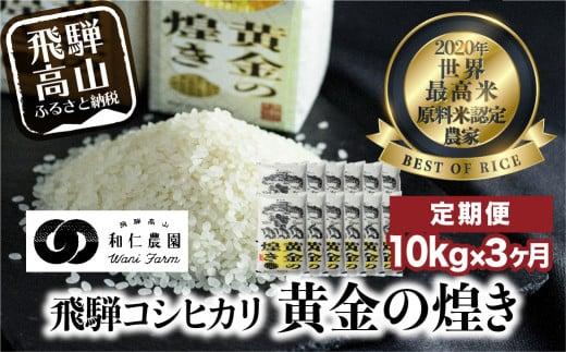 【定期便 3ヶ月】（全3回）令和6年度産 新米 飛騨産コシヒカリ「黄金の煌き」10kg | こしひかり 世界最高米 原料米認定農家 金賞受賞農家 飛騨高山 和仁農園 MF103