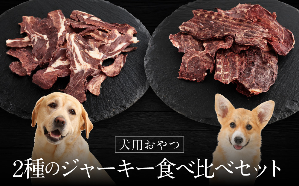 犬用ジビエおやつ シカ肉＆イノシシ肉のパリパリジャーキー 各35g×2個｜ジビエ 鹿肉 猪肉 自然派 ジャーキー ペット おやつ ドッグフード 飛騨高山舞地美恵 SW008