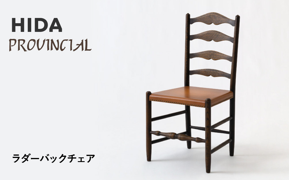 【飛騨の家具】HIDA　PROVINCIAL　ラダーバックチェア（P1）|家具 イス チェア 椅子 いす ダイニング 人気 おすすめ 新生活 国産 インテリア 飛騨家具 飛騨産業 CG362