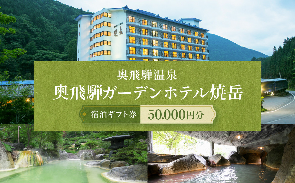 奥飛騨温泉　奥飛騨ガーデンホテル焼岳　50,000円分宿泊ギフト券｜温泉宿 自然 景色 観光 リラックス 癒し 奥飛騨ガーデンホテル焼岳 DH002