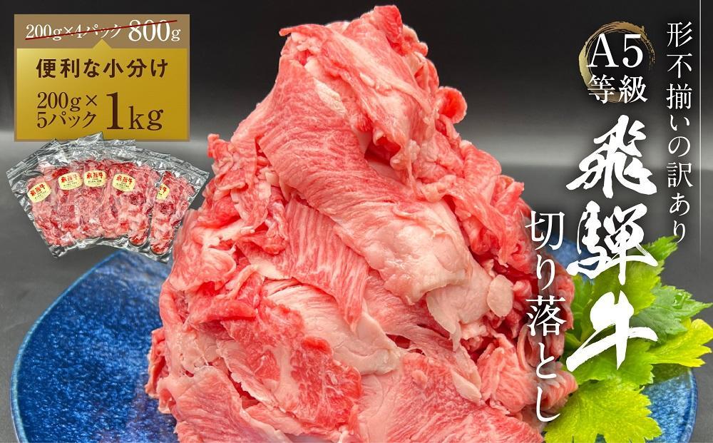 【期間限定】訳あり A5等級 飛騨牛 切り落とし 大容量 1kg | 肉 お肉 不揃い 牛肉 和牛 国産 冷凍 すき焼き 焼肉 切り落とし お取り寄せ グルメ 人気 おすすめ 株式会社岩ト屋 HF001