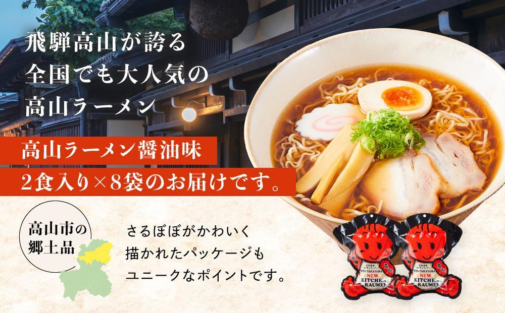 高山ラーメン 16食 (2食入り×8袋) あっさりしょうゆ味 | 高山ラーメン 醤油ラーメン 細麺 さるぼぼ ご当地 飛騨高山 (有)オリジナル AK003VC13