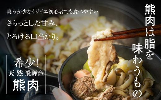 飛騨ジビエ 熊鍋セット2〜3人前（スープ・具材付き） | ジビエ 鍋 セット 熊肉 高たんぱく ヘルシー 自然派 猟師 飛騨狩人工房 うり坊屋 飛騨高山 株式会社かりびと HN011