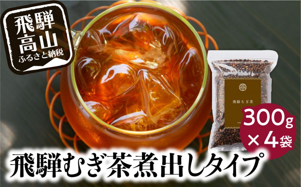 なべしま銘茶 飛騨むぎ茶 煮出し粒タイプ 300g×4 飛騨麦茶 麦茶 むぎ茶 煮出しタイプ 六条大麦 砂炙り製法 最上級 国産茶葉 国産 粒 TR3159 