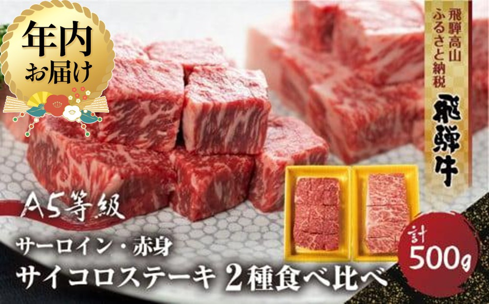 【12月配送】2種食べ比べ サイコロステーキ！飛騨牛 A5等級 500g (サーロイン250g＋もも250g) | 年内発送 年内お届け 黒毛和牛 ブランド牛 豪華 人気 おすすめ 丹生川精肉 JJ007VC12