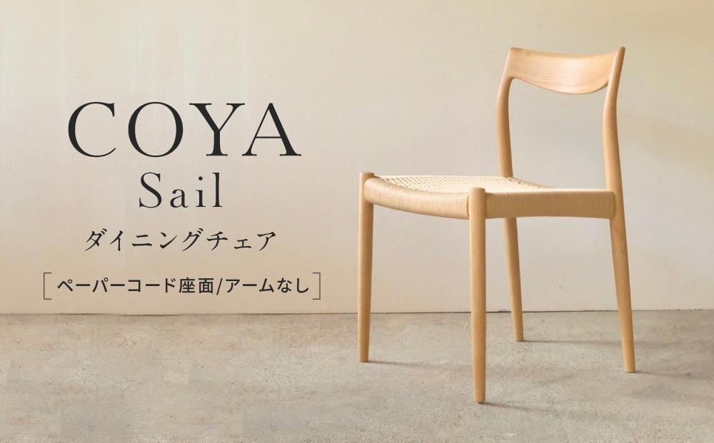 【COYA】Sail ダイニングチェア （ペーパーコード座面／アームなし）| チェア 椅子 イス いす 家具 ダイニング リビング ナラ なら材 木製 飛騨高山 COYA Fine Furniture LB009